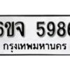 รับจองทะเบียนรถ 5986 หมวดใหม่ 6ขจ 5986 ทะเบียนมงคล ผลรวมดี 42