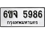 รับจองทะเบียนรถ 5986 หมวดใหม่ 6ขจ 5986 ทะเบียนมงคล ผลรวมดี 42