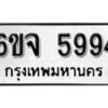 รับจองทะเบียนรถ 5994 หมวดใหม่ 6ขจ 5994 ทะเบียนมงคล ผลรวมดี 41