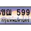 4.ทะเบียนรถ 5995 เลขประมูล ทะเบียนสวย 3ขฌ 5995 จากกรมขนส่ง