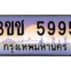 8.ทะเบียนรถ 5995 เลขประมูล ทะเบียนสวย 3ขช 5995 จากกรมขนส่ง