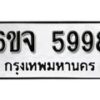 รับจองทะเบียนรถ 5998 หมวดใหม่ 6ขจ 5998 ทะเบียนมงคล ผลรวมดี 45