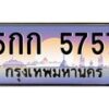 3.ทะเบียนรถ 5757 เลขประมูล ทะเบียนสวย 5กก 5757 จากกรมขนส่ง