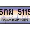 3.ทะเบียนรถ 5115 เลขประมูล ทะเบียนสวย 5กฆ 5115 จากกรมขนส่ง