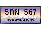 14.ทะเบียนรถ 567 เลขประมูล ทะเบียนสวย 5กฆ 567 จากกรมขนส่ง