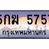 3.ทะเบียนรถ 5757 เลขประมูล ทะเบียนสวย 5กฆ 5757 จากกรมขนส่ง