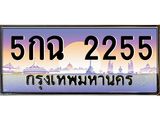 14.ทะเบียนรถ 2255 เลขประมูล ทะเบียนสวย 5กฉ 2255 จากกรมขนส่ง