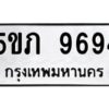 1.ทะเบียนรถ 9694 ทะเบียนมงคล 5ขภ 9694 ผลรวมดี 36