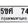 แนทะเบียนรถ 74 ทะเบียนมงคล 5ขศ 74 จากกรมขนส่ง