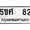 อ-ทะเบียนรถ 82 ทะเบียนมงคล 5ขศ 82 ผลรวมดี 24