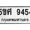 1.ทะเบียนรถ 9454 ทะเบียนมงคล 5ขศ 9454 ผลรวมดี 36