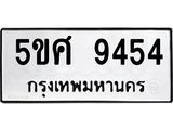 1.ทะเบียนรถ 9454 ทะเบียนมงคล 5ขศ 9454 ผลรวมดี 36