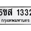 2.ทะเบียนรถ 1332 ทะเบียนมงคล 5ขส 1332 ผลรวมดี 23