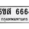 1.ทะเบียนรถ 6664 ทะเบียนมงคล 5ขส 6664 ผลรวมดี 36