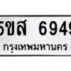 1.ทะเบียนรถ 6949 ทะเบียนมงคล 5ขส 6949 ผลรวมดี 42