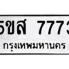 1.ทะเบียนรถ 7773 ทะเบียนมงคล 5ขส 7773 จากกรมขนส่ง