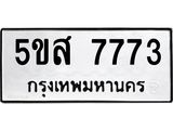 1.ทะเบียนรถ 7773 ทะเบียนมงคล 5ขส 7773 จากกรมขนส่ง