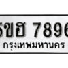 รับจองทะเบียนรถหมวดใหม่ 5ขฮ 7896 ทะเบียนมงคล ผลรวมดี 42 จากกรมขนส่ง