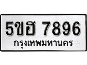 รับจองทะเบียนรถหมวดใหม่ 5ขฮ 7896 ทะเบียนมงคล ผลรวมดี 42 จากกรมขนส่ง