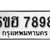 รับจองทะเบียนรถหมวดใหม่ 5ขฮ 7898 ทะเบียนมงคล ผลรวมดี 44 จากกรมขนส่ง