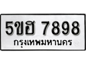 รับจองทะเบียนรถหมวดใหม่ 5ขฮ 7898 ทะเบียนมงคล ผลรวมดี 44 จากกรมขนส่ง