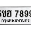 รับจองทะเบียนรถหมวดใหม่ 5ขฮ 7899 ทะเบียนมงคล ผลรวมดี 45 จากกรมขนส่ง