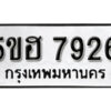 รับจองทะเบียนรถหมวดใหม่ 5ขฮ 7926 ทะเบียนมงคล ผลรวมดี 36 จากกรมขนส่ง