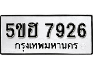 รับจองทะเบียนรถหมวดใหม่ 5ขฮ 7926 ทะเบียนมงคล ผลรวมดี 36 จากกรมขนส่ง