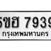 รับจองทะเบียนรถหมวดใหม่ 5ขฮ 7939 ทะเบียนมงคล ผลรวมดี 40 จากกรมขนส่ง