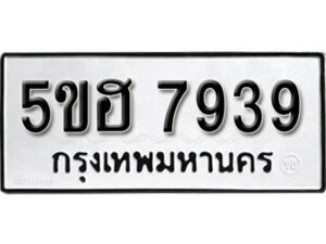 รับจองทะเบียนรถหมวดใหม่ 5ขฮ 7939 ทะเบียนมงคล ผลรวมดี 40 จากกรมขนส่ง