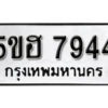 รับจองทะเบียนรถหมวดใหม่ 5ขฮ 7944 ทะเบียนมงคล ผลรวมดี 36 จากกรมขนส่ง