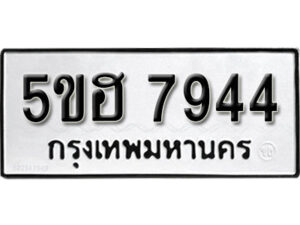 รับจองทะเบียนรถหมวดใหม่ 5ขฮ 7944 ทะเบียนมงคล ผลรวมดี 36 จากกรมขนส่ง