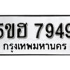 รับจองทะเบียนรถหมวดใหม่ 5ขฮ 7949 ทะเบียนมงคล ผลรวมดี 41 จากกรมขนส่ง