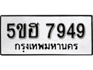 รับจองทะเบียนรถหมวดใหม่ 5ขฮ 7949 ทะเบียนมงคล ผลรวมดี 41 จากกรมขนส่ง