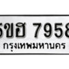 รับจองทะเบียนรถหมวดใหม่ 5ขฮ 7958 ทะเบียนมงคล ผลรวมดี 41 จากกรมขนส่ง