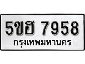 รับจองทะเบียนรถหมวดใหม่ 5ขฮ 7958 ทะเบียนมงคล ผลรวมดี 41 จากกรมขนส่ง