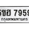 รับจองทะเบียนรถหมวดใหม่ 5ขฮ 7959 ทะเบียนมงคล ผลรวมดี 42 จากกรมขนส่ง