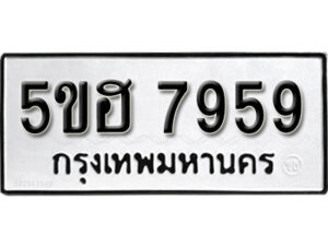 รับจองทะเบียนรถหมวดใหม่ 5ขฮ 7959 ทะเบียนมงคล ผลรวมดี 42 จากกรมขนส่ง