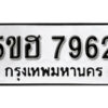 รับจองทะเบียนรถหมวดใหม่ 5ขฮ 7962 ทะเบียนมงคล ผลรวมดี 36 จากกรมขนส่ง