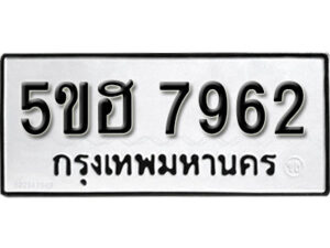 รับจองทะเบียนรถหมวดใหม่ 5ขฮ 7962 ทะเบียนมงคล ผลรวมดี 36 จากกรมขนส่ง