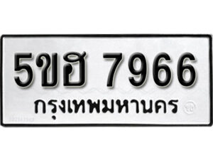 รับจองทะเบียนรถหมวดใหม่ 5ขฮ 7966 ทะเบียนมงคล ผลรวมดี 40 จากกรมขนส่ง