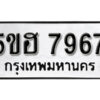 รับจองทะเบียนรถหมวดใหม่ 5ขฮ 7967 ทะเบียนมงคล ผลรวมดี 41 จากกรมขนส่ง