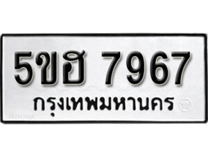 รับจองทะเบียนรถหมวดใหม่ 5ขฮ 7967 ทะเบียนมงคล ผลรวมดี 41 จากกรมขนส่ง