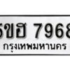 รับจองทะเบียนรถหมวดใหม่ 5ขฮ 7968 ทะเบียนมงคล ผลรวมดี 42 จากกรมขนส่ง