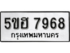 รับจองทะเบียนรถหมวดใหม่ 5ขฮ 7968 ทะเบียนมงคล ผลรวมดี 42 จากกรมขนส่ง