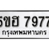 รับจองทะเบียนรถหมวดใหม่ 5ขฮ 7977 ทะเบียนมงคล ผลรวมดี 42 จากกรมขนส่ง