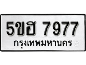 รับจองทะเบียนรถหมวดใหม่ 5ขฮ 7977 ทะเบียนมงคล ผลรวมดี 42 จากกรมขนส่ง