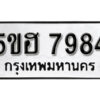 รับจองทะเบียนรถหมวดใหม่ 5ขฮ 7984 ทะเบียนมงคล ผลรวมดี 40 จากกรมขนส่ง