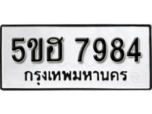 รับจองทะเบียนรถหมวดใหม่ 5ขฮ 7984 ทะเบียนมงคล ผลรวมดี 40 จากกรมขนส่ง