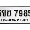 รับจองทะเบียนรถหมวดใหม่ 5ขฮ 7985 ทะเบียนมงคล ผลรวมดี 41 จากกรมขนส่ง